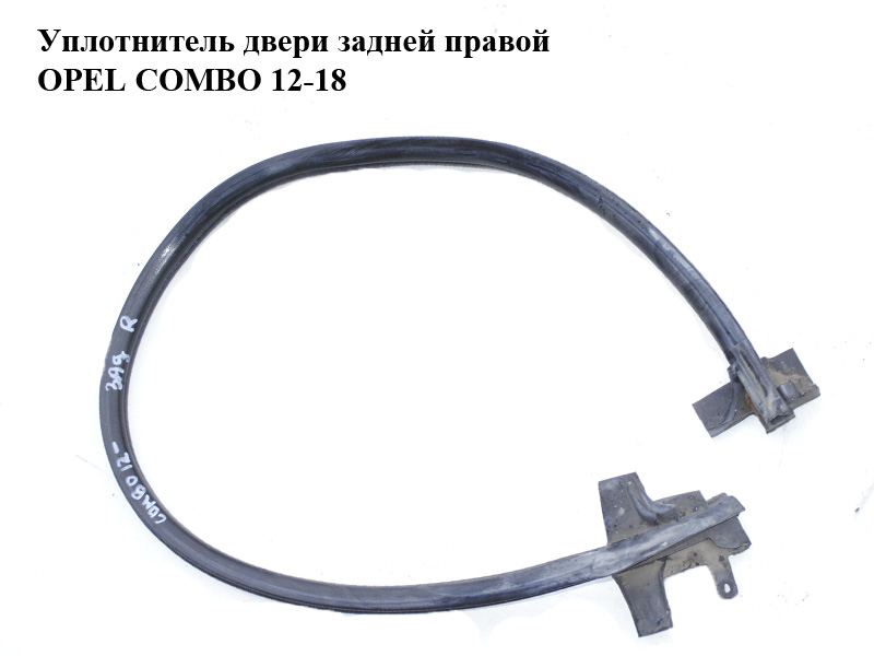 Ущільнювач задніх правих дверей OPEL COMBO 12-18 (ОПЕЛЬ КОМБО 12-18) (51943952)