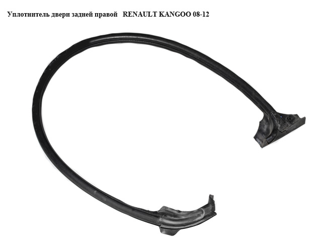 Уплотнитель двери задней правой RENAULT KANGOO 08-12 (РЕНО КАНГО) (8200425644, 908303827R)