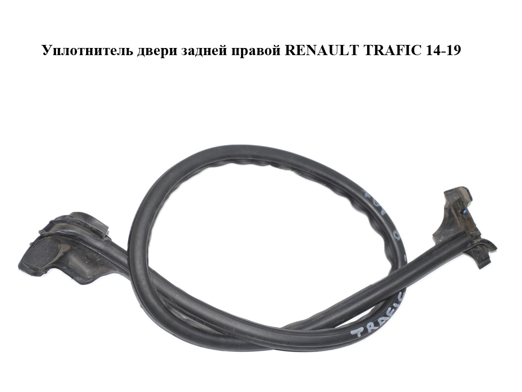 Уплотнитель двери задней правой RENAULT TRAFIC 14-19 (РЕНО ТРАФИК) (7700313526)