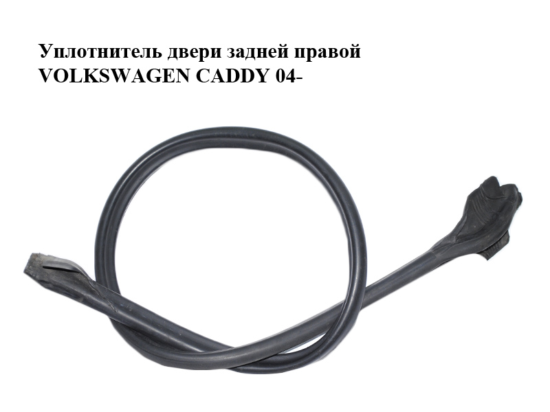 Уплотнитель двери задней правой VOLKSWAGEN CADDY 04- (ФОЛЬКСВАГЕН КАДДИ) (2K0827709C)