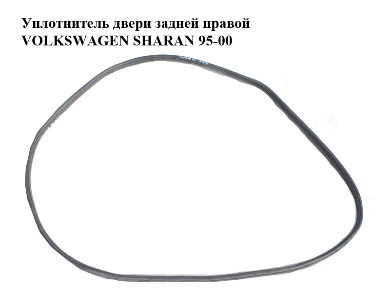 Уплотнитель двери задней правой VOLKSWAGEN SHARAN 95-00 (ФОЛЬКСВАГЕН ШАРАН) (7M3867367E)