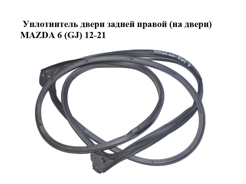 Уплотнитель двери задней правой (на двери) MAZDA 6 (GJ) 12-21 (МАЗДА 6 GJ) (GHK172760, GHK172760A, GHK172760B,