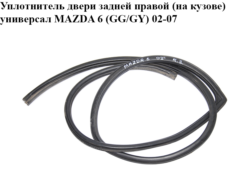 Уплотнитель двери задней правой (на кузове) универсал MAZDA 6 (GG/GY) 02-07 (G21C-68-913B, G21C68913B)