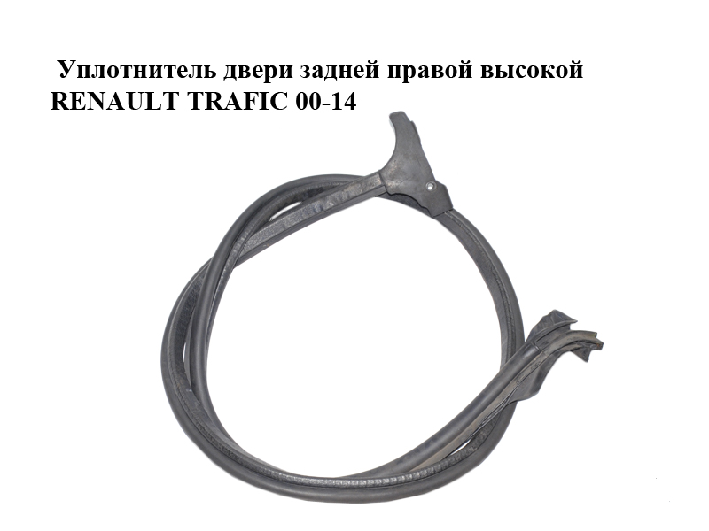 Уплотнитель двери задней правой высокой RENAULT TRAFIC 00-14 (РЕНО ТРАФИК) (8200142162)