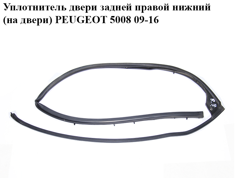 Уплотнитель двери задней правой нижний (на двери) PEUGEOT 5008 09-16 (ПЕЖО 5008) (9025Z5, 9025.Z5)