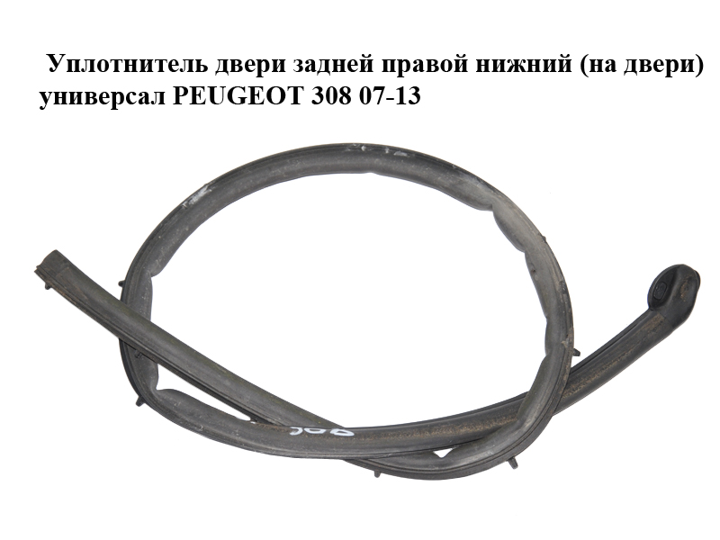 Уплотнитель двери задней правой нижний (на двери) универсал PEUGEOT 308 07-13 (ПЕЖО 308 ) (9025J7)