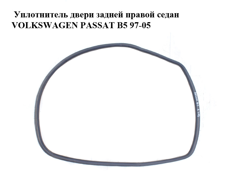 Ущільнювач задніх правих дверей седан VOLKSWAGEN PASSAT B5 97-05 (ФОЛЬКСВАГЕН ПАССАТ В5) (3B5867368B, 3B5867368F)