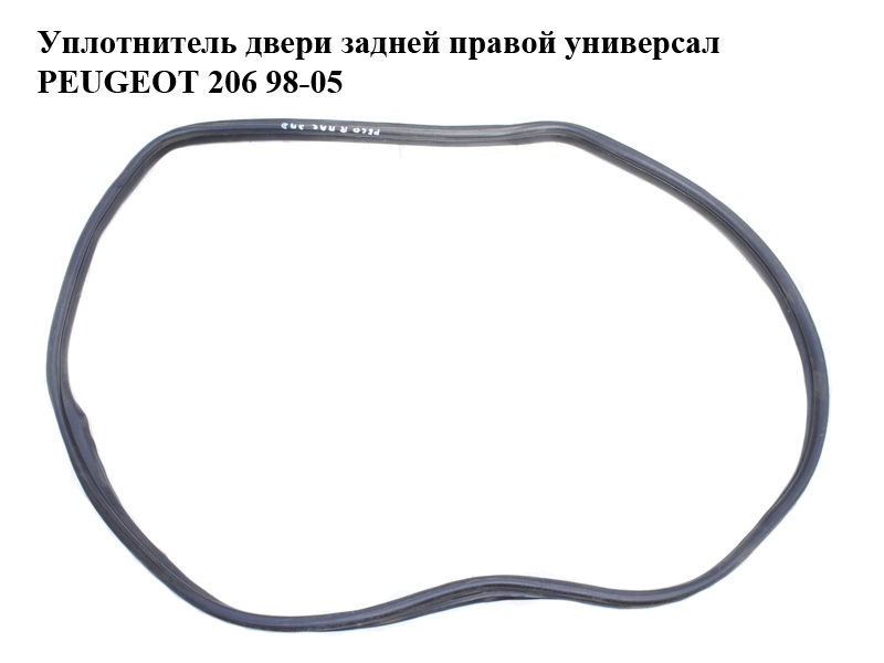 Ущільнювач дверей задніх правих універсал PEUGEOT 206 98-05 (ПЕЖО 206) (9023LY, 9023.LY)