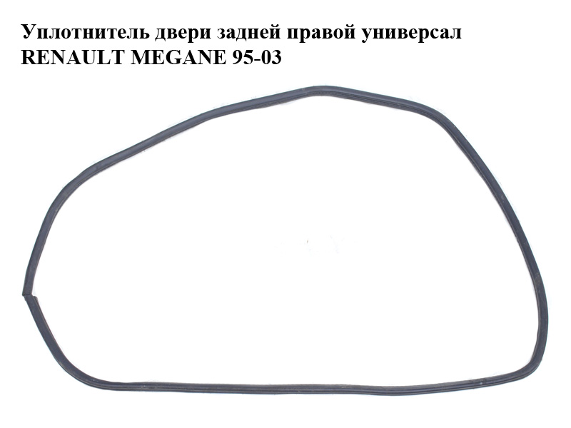 Уплотнитель двери задней правой универсал RENAULT MEGANE 95-03 (РЕНО МЕГАН) (б/н)