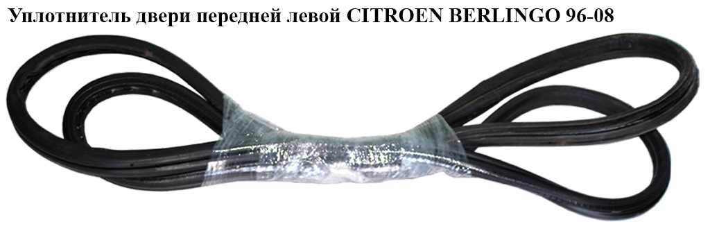 Ущільнювач дверей передніх лівих CITROEN BERLINGO 96-08 (СИТРОЕН БЕРЛИНГО) (9023Z1)