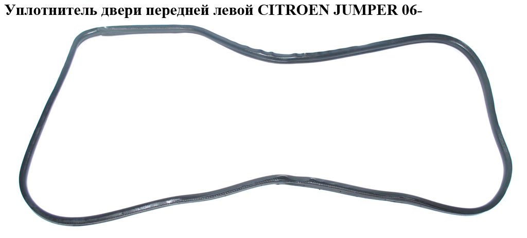 Уплотнитель двери передней левой CITROEN JUMPER 06- (СИТРОЕН ДЖАМПЕР) (1372885080)
