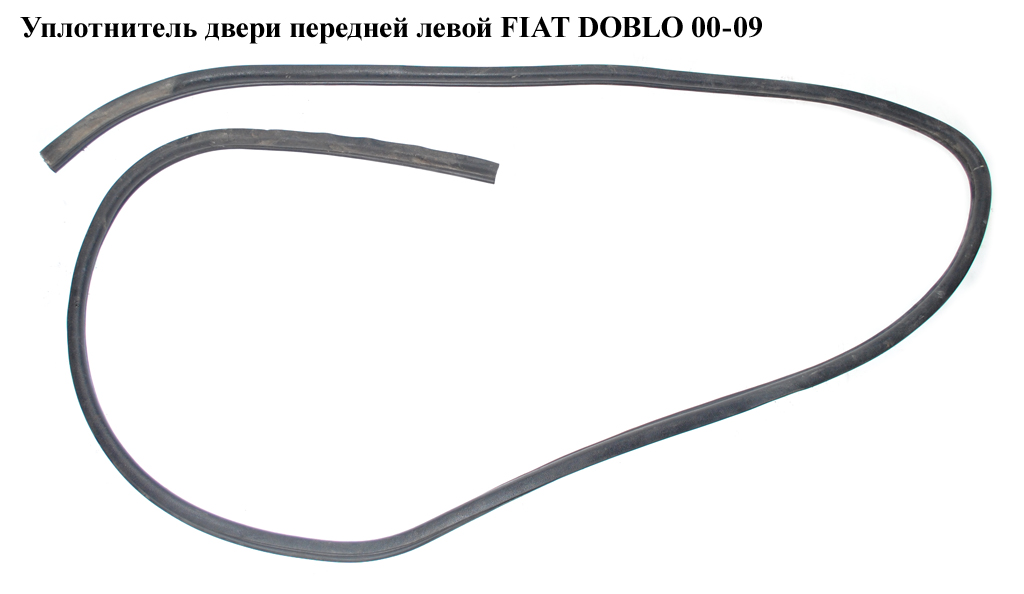 Ущільнювач двері передньої лівої FIAT DOBLO 00-09 (ФИАТ ДОБЛО) (46814072, 0020045)