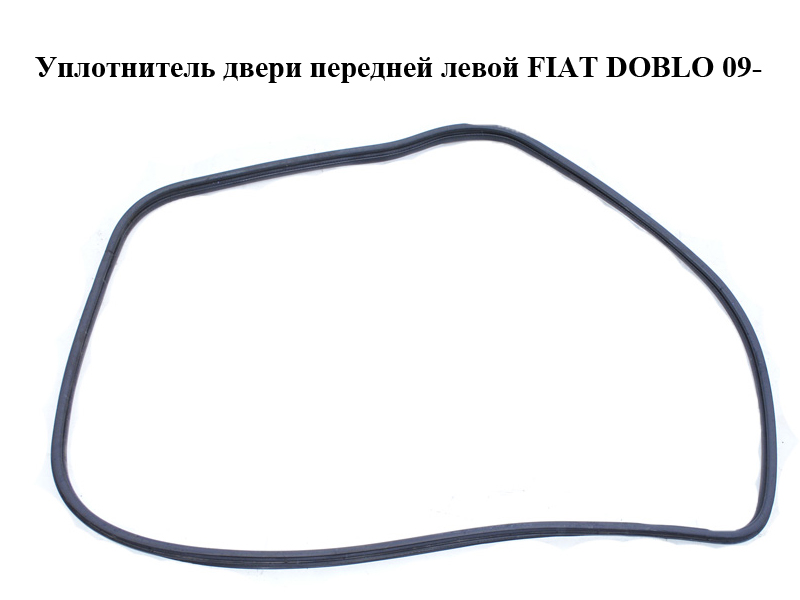 Уплотнитель двери передней левой FIAT DOBLO 09- (ФИАТ ДОБЛО) (51923351)
