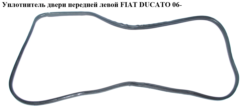 Ущільнювач дверей передніх лівих FIAT DUCATO 06- (ФІАТ ДУКАТО) (1372885080, 9023YL)