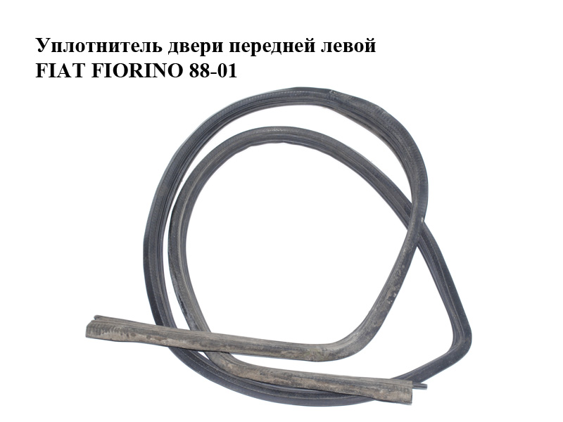 Ущільнювач передніх лівих дверей FIAT FIORINO 88-01 (ФІАТ ФІОРИНО) (7719716)
