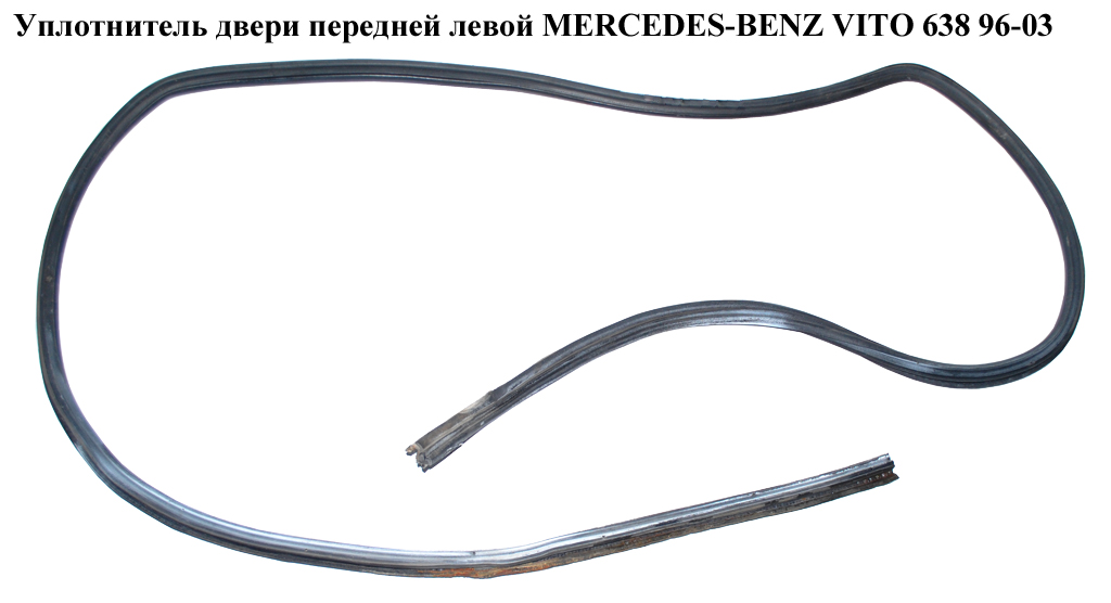 Уплотнитель двери передней левой MERCEDES-BENZ VITO 638 96-03 (МЕРСЕДЕС ВИТО 638) (A6387320258, 6387320258)
