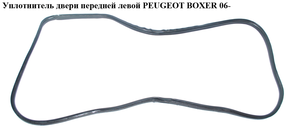 Уплотнитель двери передней левой PEUGEOT BOXER 06- (ПЕЖО БОКСЕР) (1372885080)