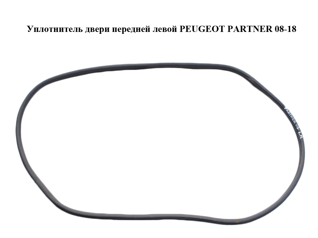 Ущільнювач передніх лівих дверей PEUGEOT PARTNER 08-12 (ПЕЖО ПАРТНЕР) (9025.G7, 9025G7)