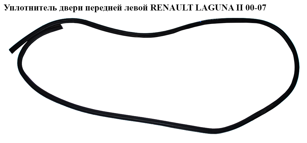 Ущільнювач дверей передніх лівих RENAULT LAGUNA II 00-07 (РЕНО ЛАГУНА) (8200000803, 8200440768)