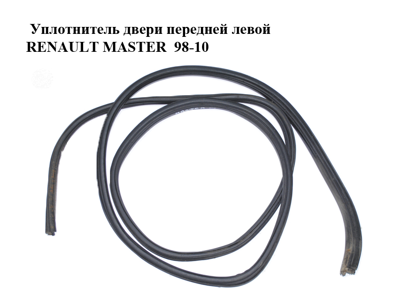 Ущільнювач дверей передніх лівих RENAULT MASTER 98-10 (РЕНО МАСТЕР) (7700351238, 8200234587, 4500274)