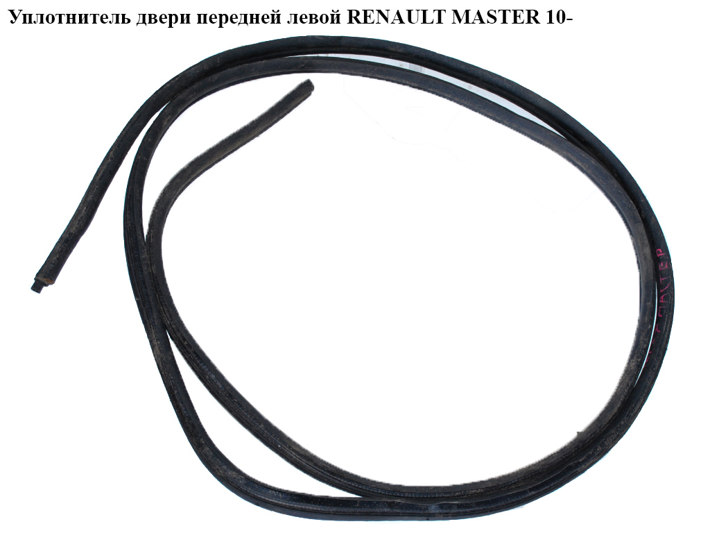 Ущільнювач передніх лівих дверей RENAULT MASTER 10-(РЕНО МАСТЕР) (8200677001)
