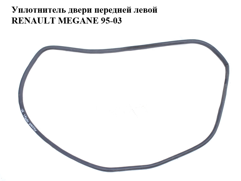 Ущільнювач дверей передніх лівих RENAULT MEGANE 95-03 (РЕНО МЕГАН) (7700838260)