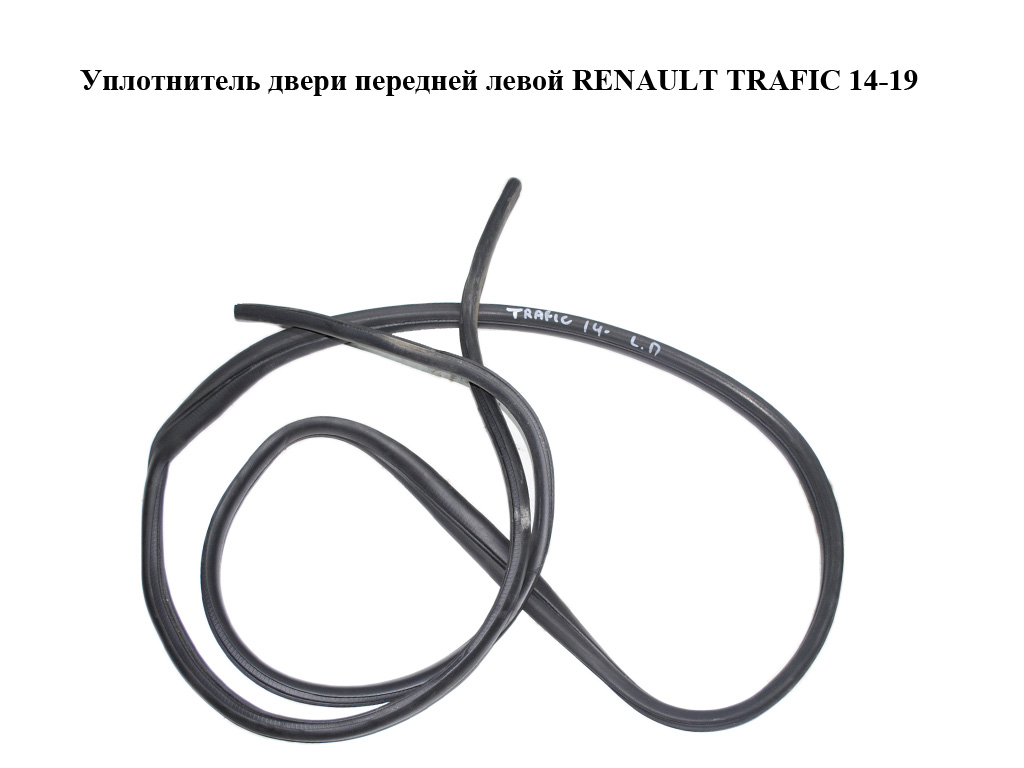 Ущільнювач передніх лівих дверей RENAULT TRAFIC 14-19 (РЕНО ТРАФІК) (808337921R)