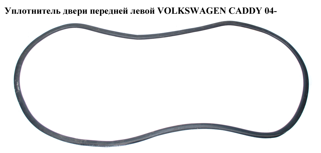 Ущільнювач передніх лівих дверей VOLKSWAGEN CADDY 04- (ФОЛЬКСВАГЕН КАДДИ) (2K0837911A, 2K0837911G, 2K0837911C, 2K0837911F)