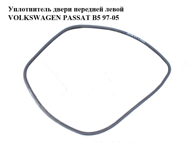 Ущільнювач передніх лівих дверей VOLKSWAGEN PASSAT B5 97-05 (ФОЛЬКСВАГЕН ПАССАТ В5) (3B0867365B, 3B0867365F)