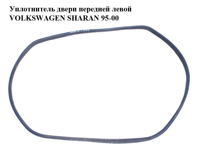 Уплотнитель двери передней левой VOLKSWAGEN SHARAN 95-00 (ФОЛЬКСВАГЕН ШАРАН) (7M3867365E)