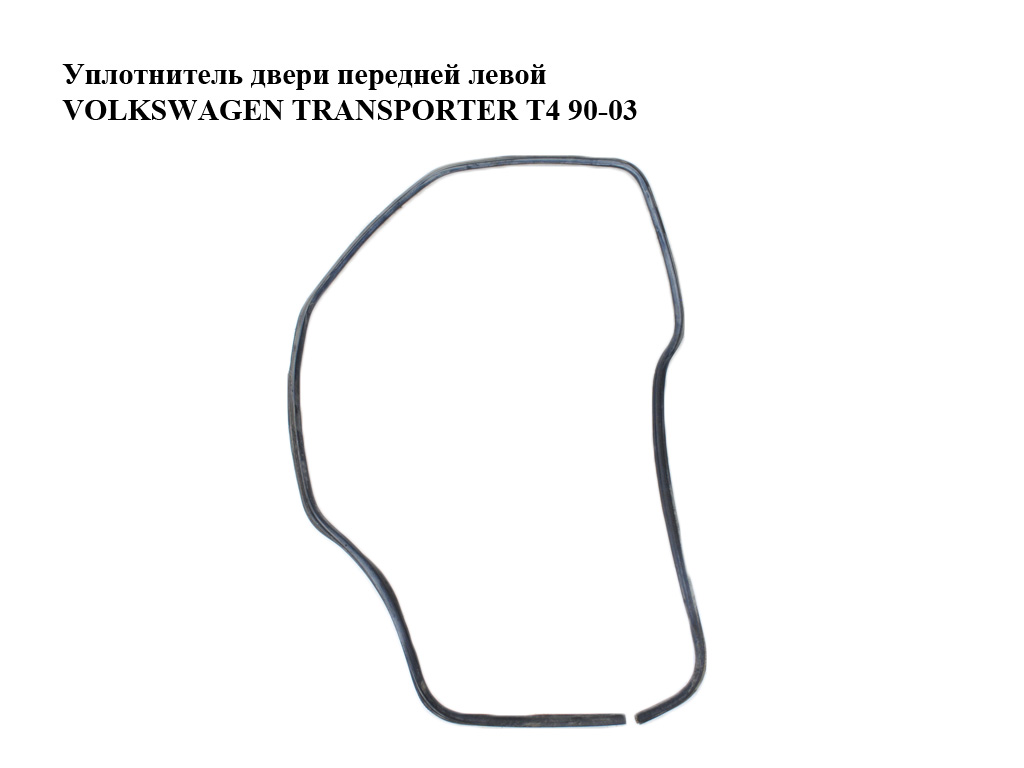 Ущільнювач дверей передніх лівих VOLKSWAGEN TRANSPORTER T4 90-03 (ФОЛЬКСВАГЕН ТРАНСПОРТЕР Т4) (7D0837911)