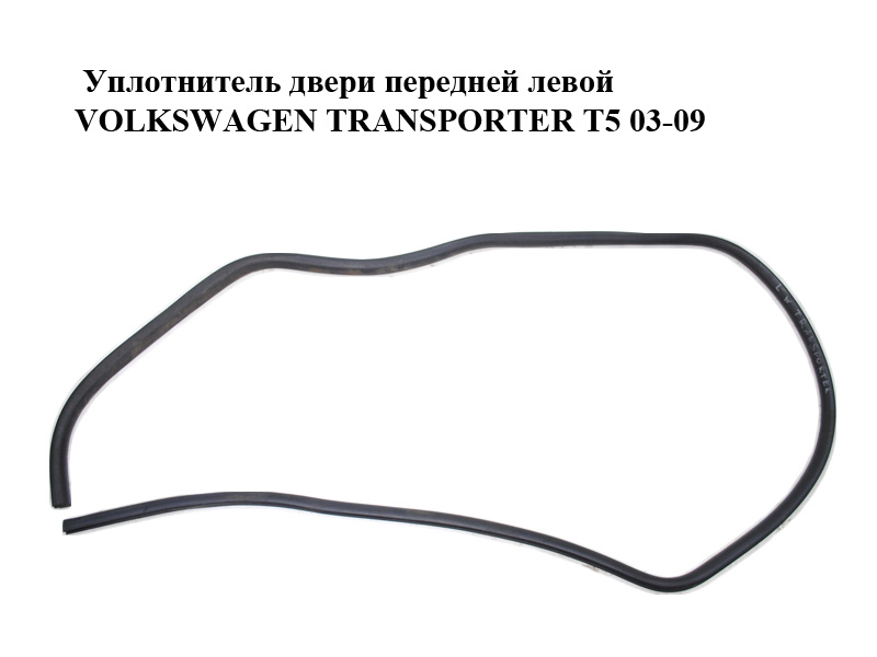 Уплотнитель двери передней левой VOLKSWAGEN TRANSPORTER T5 03-09 (ФОЛЬКСВАГЕН ТРАНСПОРТЕР Т5) (7E0837911B, 7H0837911L)