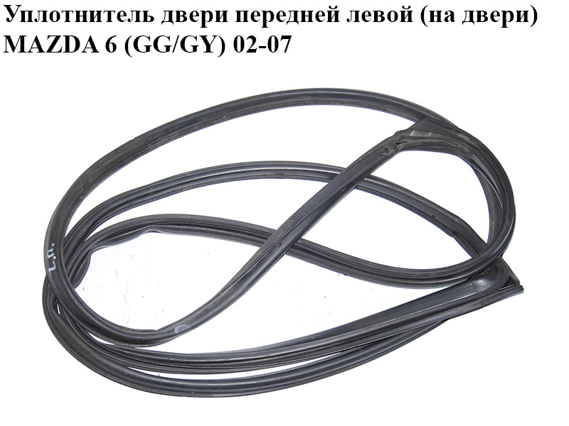 Ущільнювач передніх лівих дверей (на дверях) MAZDA 6 (GG/GY) 02-07 (GJ6A-59-760D, GJ6A59760D)