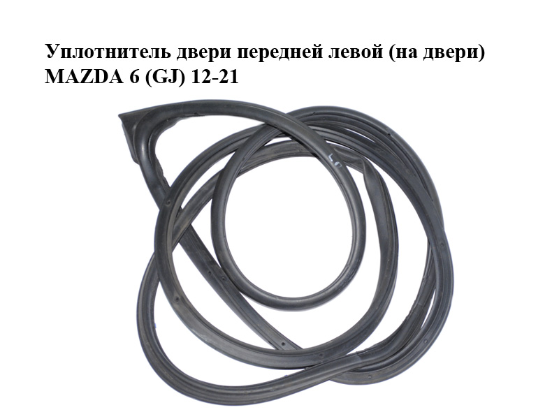 Уплотнитель двери передней левой (на двери) MAZDA 6 (GJ) 12-21 (МАЗДА 6 GJ) (GHP959760A, GHP959760B, GHP959760C,