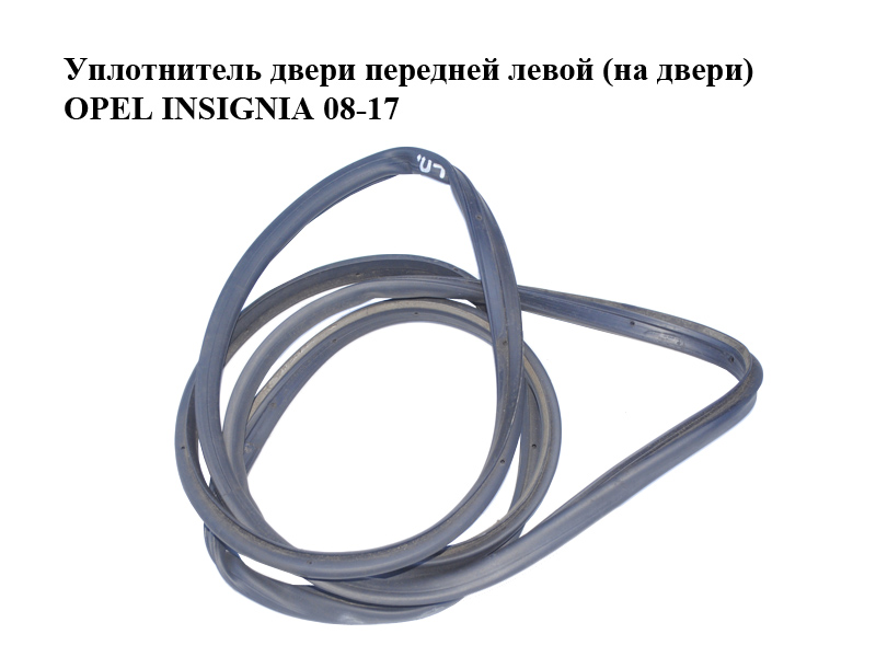 Уплотнитель двери передней левой (на двери) OPEL INSIGNIA 08-17 (ОПЕЛЬ ИНСИГНИЯ) (13228152)