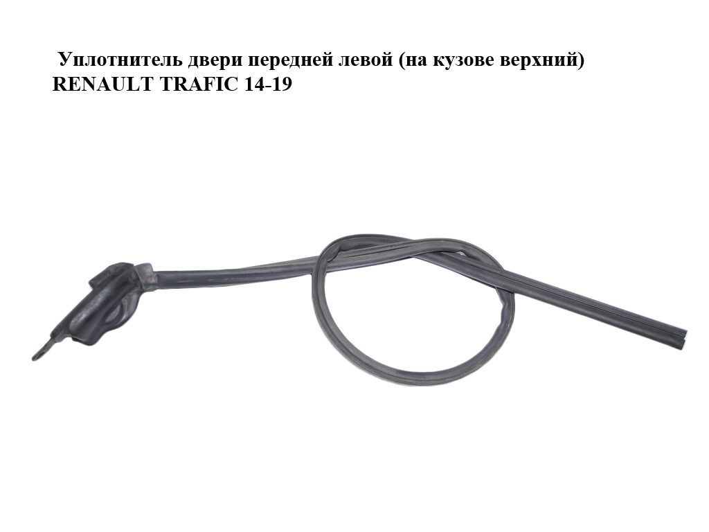 Уплотнитель двери передней левой (на кузове верхний) RENAULT TRAFIC 14-19 (РЕНО ТРАФИК) (769225033R)