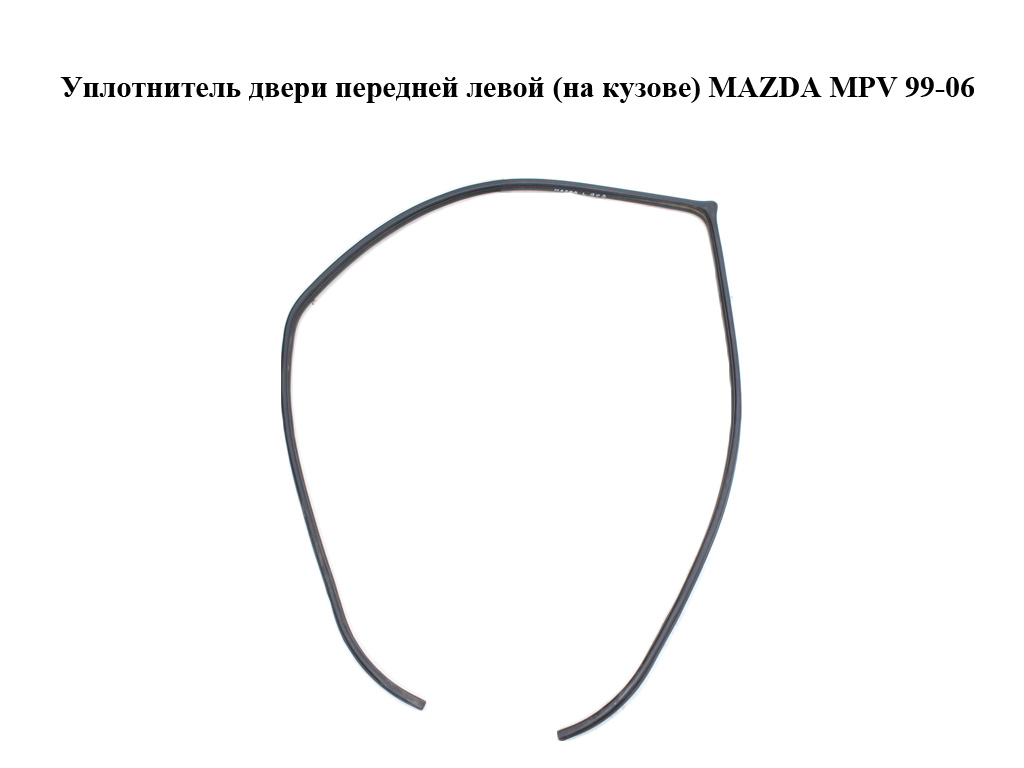 Ущільнювач дверей передньої лівої (на кузові) MAZDA MPV 99-06 (МАЗДА ) (LC6268912A, LC62-68-912A)