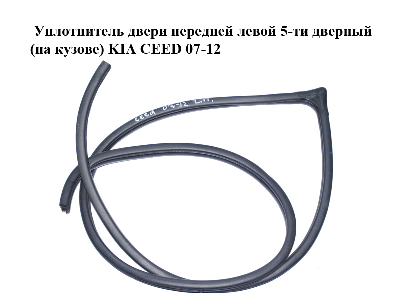 Ущільнювач передніх лівих дверей 5-ти дверний (на кузові) KIA CEED 07-12 (КИА СИД) (821101H000EQ)