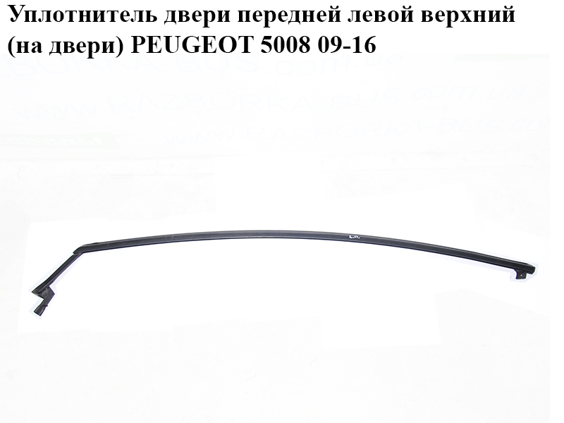 Уплотнитель двери передней левой верхний (на двери) PEUGEOT 5008 09-16 (ПЕЖО 5008) (9025P3)