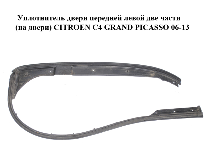 Уплотнитель двери передней левой две части (на двери) CITROEN C4 GRAND PICASSO 06-13 (СИТРОЕН С4 ГРАНД ПИКАССО)