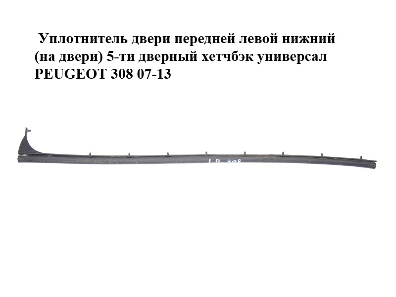 Ущільнювач дверей передніх лівих нижній (на двері) 5-ти дверний хетчбек універсал PEUGEOT 308 07-13 (ПЕЖО 308 ) (902583)