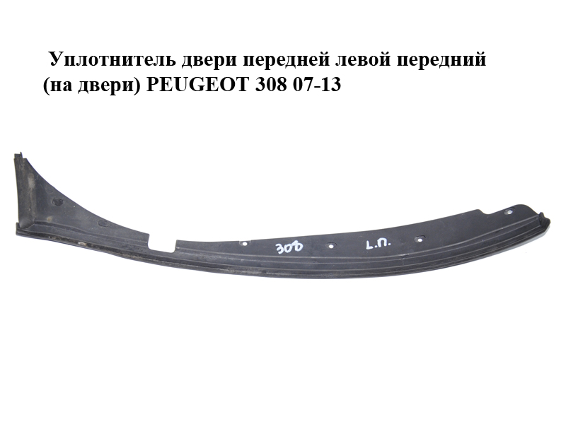 Уплотнитель двери передней левой передний (на двери) PEUGEOT 308 07-13 (ПЕЖО 308 ) (902585, 9656642080)