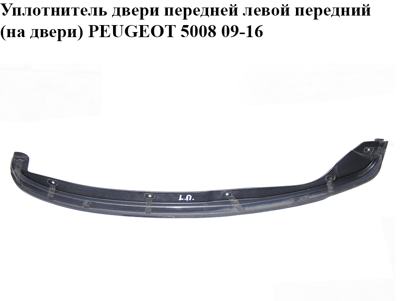 Ущільнювач дверей передніх лівих передній (на дверях) PEUGEOT 5008 09-16 (ПЕЖО 5008) (9025P5, 9683125980)