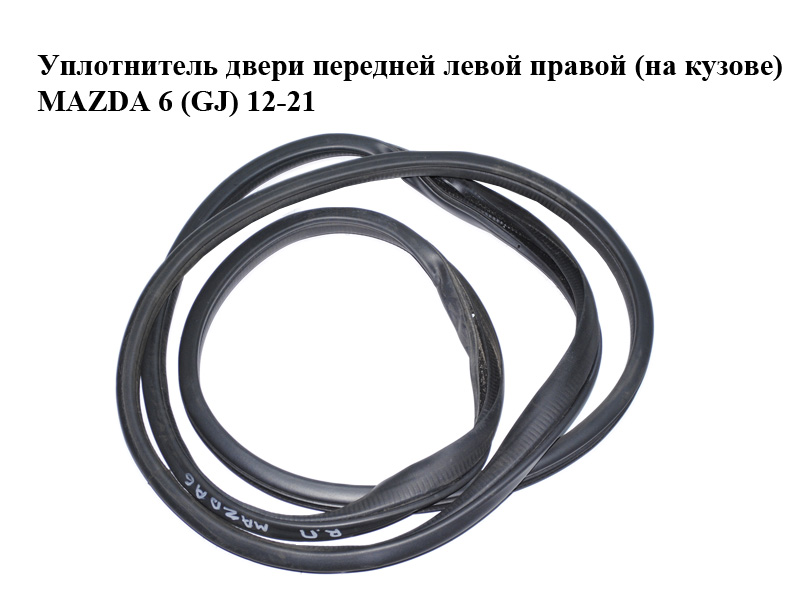 Ущільнювач дверей передніх лівих правих (на кузові) MAZDA 6 (GJ) 12-21 (МАЗДА 6 GJ) (GHP968911, GHP9-68-911)