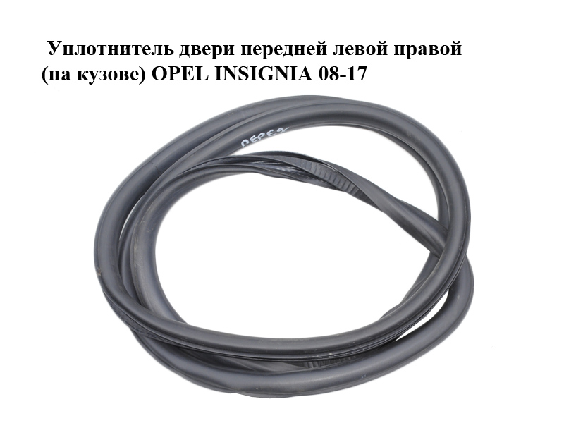 Уплотнитель двери передней левой правой (на кузове) OPEL INSIGNIA 08-17 (ОПЕЛЬ ИНСИГНИЯ) (13228130, 13228126)