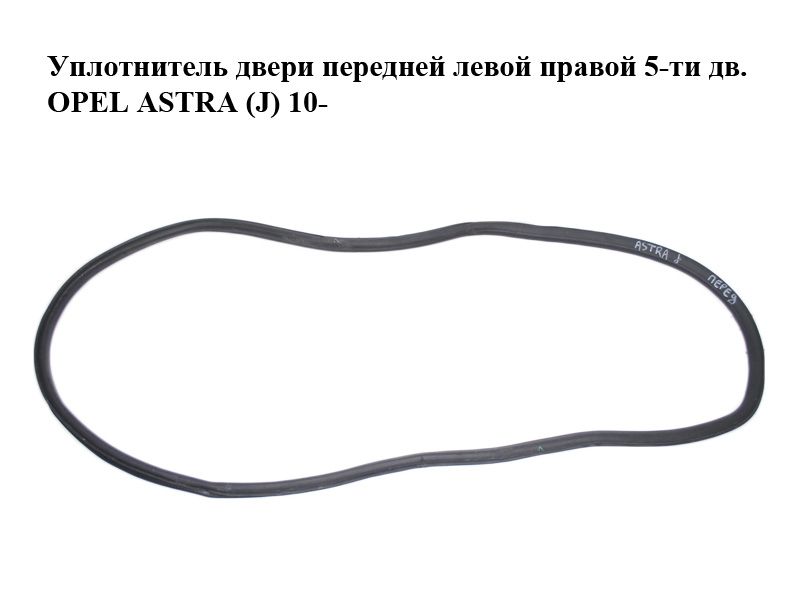 Ущільнювач дверей передніх лівих правих 5-ти дв. OPEL ASTRA (J) 10- (ОПЕЛЬ АСТРА J) (13259929)