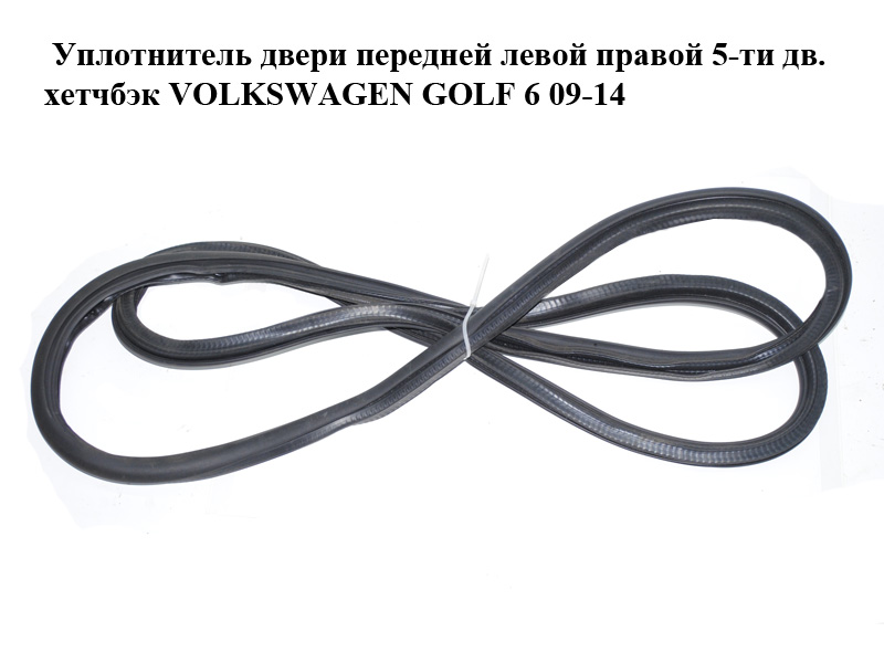 Уплотнитель двери передней левой правой 5-ти дв. хетчбэк VOLKSWAGEN GOLF 6 09-14 (ФОЛЬКСВАГЕН ГОЛЬФ 6) (5K4867911, 5K4867911C)