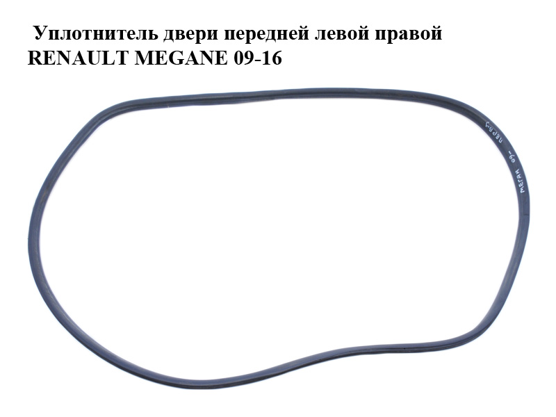 Уплотнитель двери передней левой правой RENAULT MEGANE 09-16 (РЕНО МЕГАН) (808320004R)