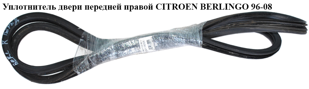 Ущільнювач дверей передніх правих CITROEN BERLINGO 96-08 (СИТРОЕН БЕРЛИНГО) (9023Z1)