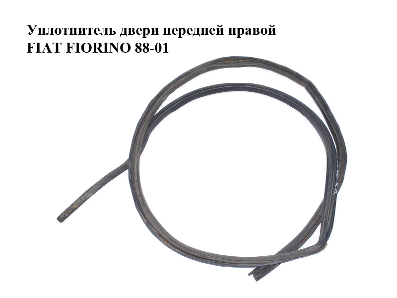 Ущільнювач передніх правих дверей FIAT FIORINO 88-01 (ФІАТ ФІОРИНО) (7719716)